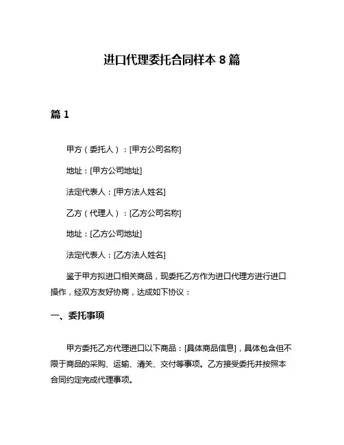 进口代理委托合同样本8篇