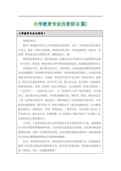 小学教育专业自荐信(6篇)