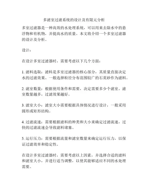 多滤室过滤系统的设计及有限元分析