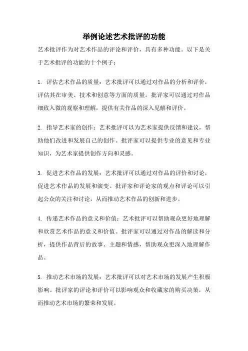 举例论述艺术批评的功能