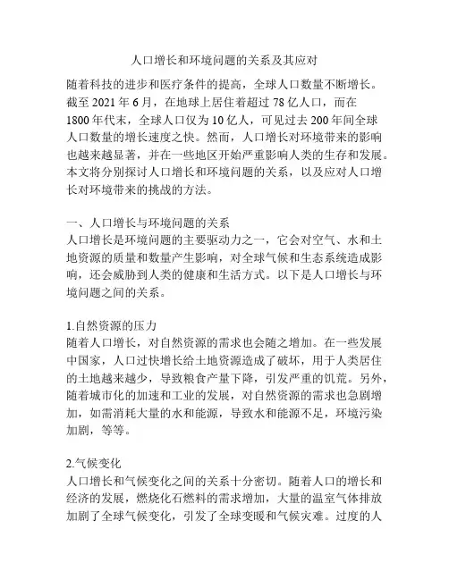 人口增长和环境问题的关系及其应对