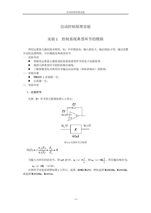 自动控制原理实验
