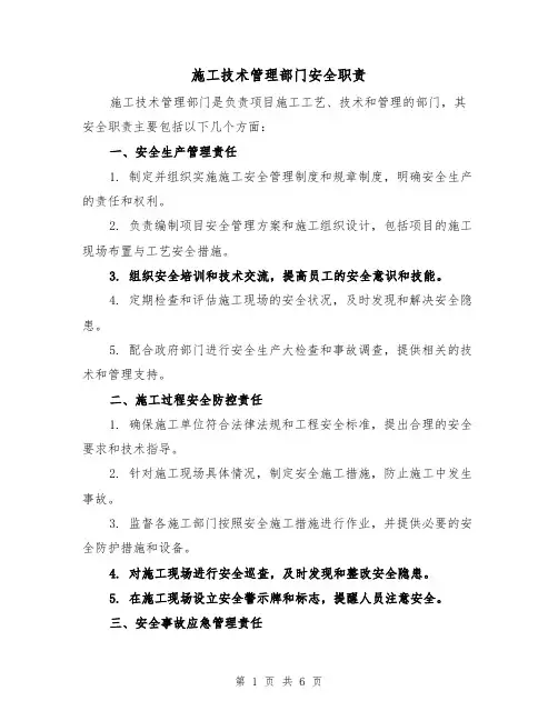 施工技术管理部门安全职责(三篇)