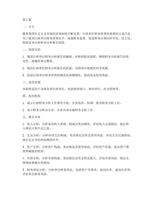 行政财务分析报告制度(3篇)