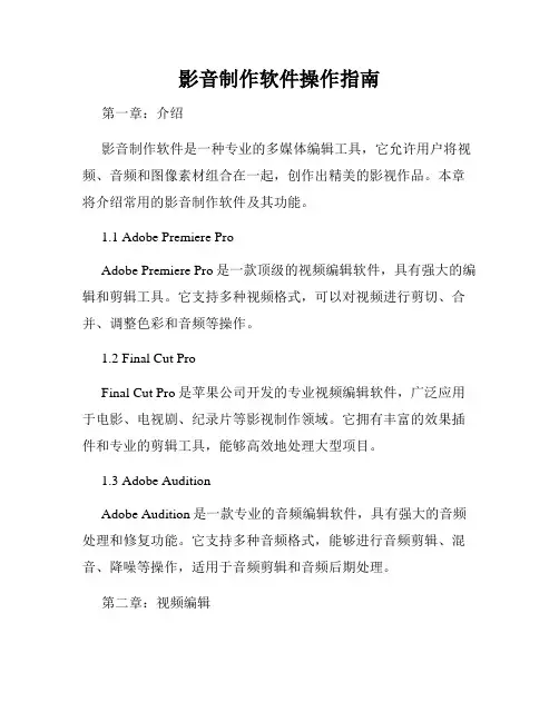影音制作软件操作指南