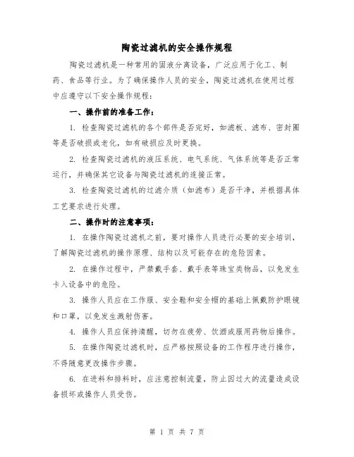 陶瓷过滤机的安全操作规程（3篇）