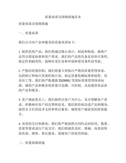 质量承诺及保障措施范本