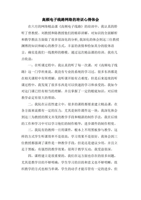 高频电子线路网络的培训心得体会