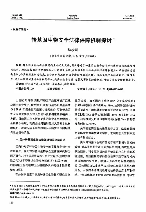 转基因生物安全法律保障机制探讨