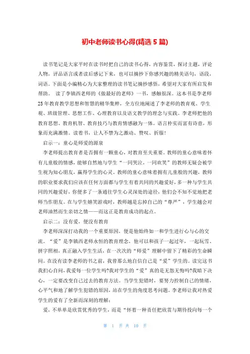 初中老师读书心得(精选5篇)