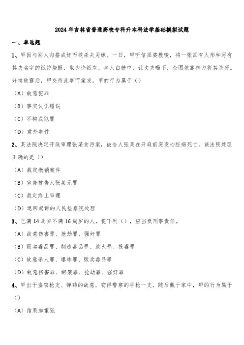 2024年吉林省普通高校专科升本科法学基础模拟试题含解析