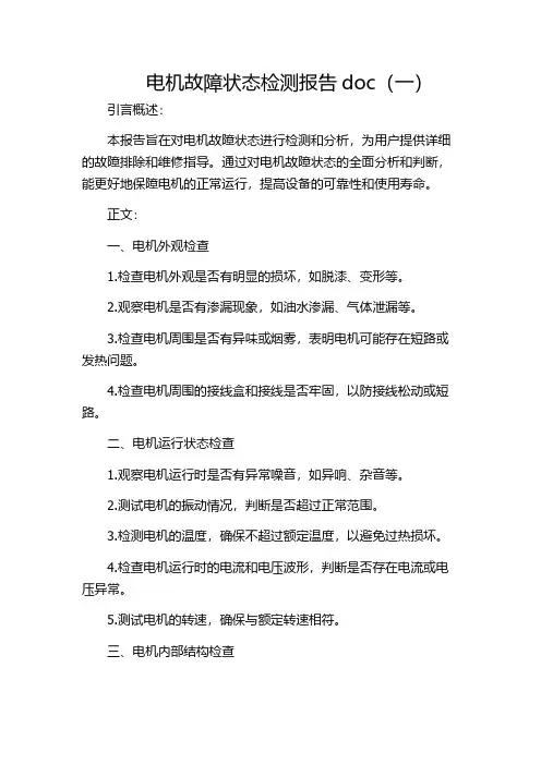 电机故障状态检测报告doc(一)