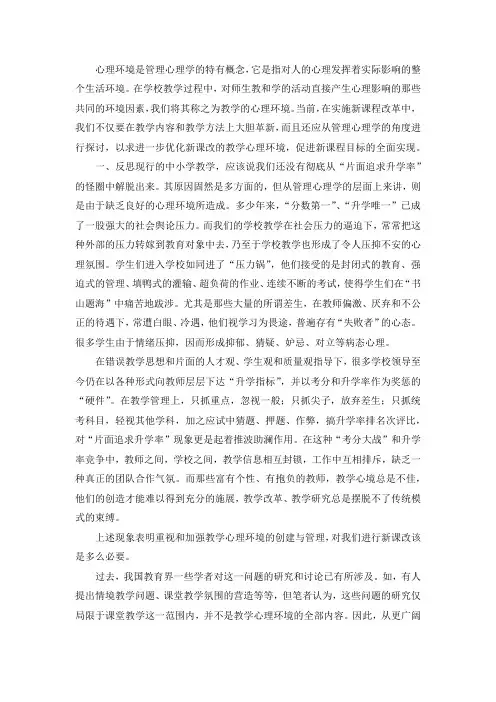 教学心理环境的优化与管理