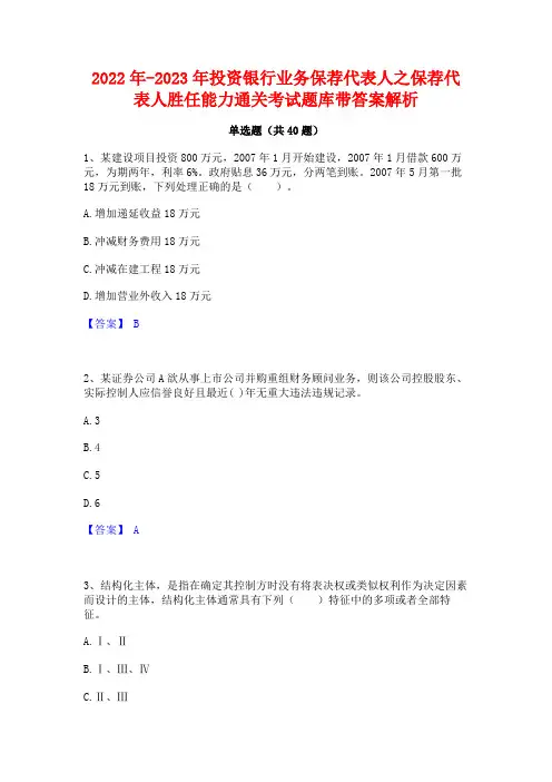 2022年-2023年投资银行业务保荐代表人之保荐代表人胜任能力通关考试题库带答案解析