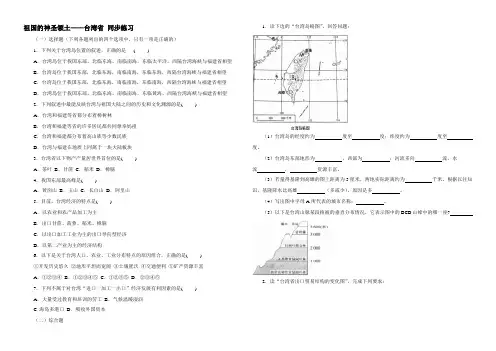 八年级地理祖国的神圣领土——台湾省 同步练习新人教版 试题