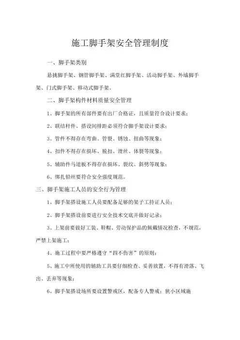 施工脚手架安全管理制度