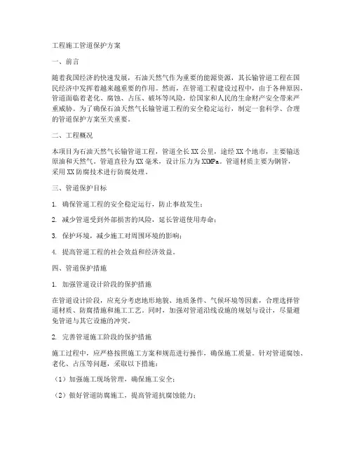 工程施工管道保护方案