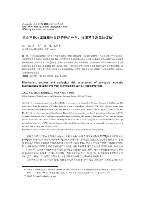 河北王快水库沉积物多环芳烃的分布、来源及生态风险评价1
