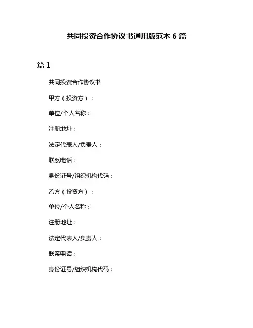 共同投资合作协议书通用版范本6篇