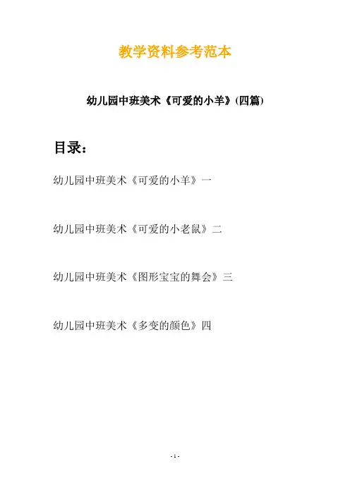 【创意教案】最新幼儿园中班美术《可爱的小羊》(四篇)