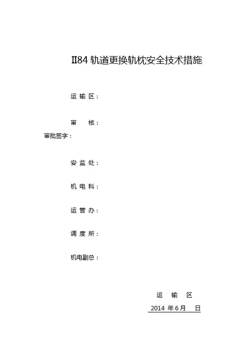 II84轨道更换轨枕安全技术措施