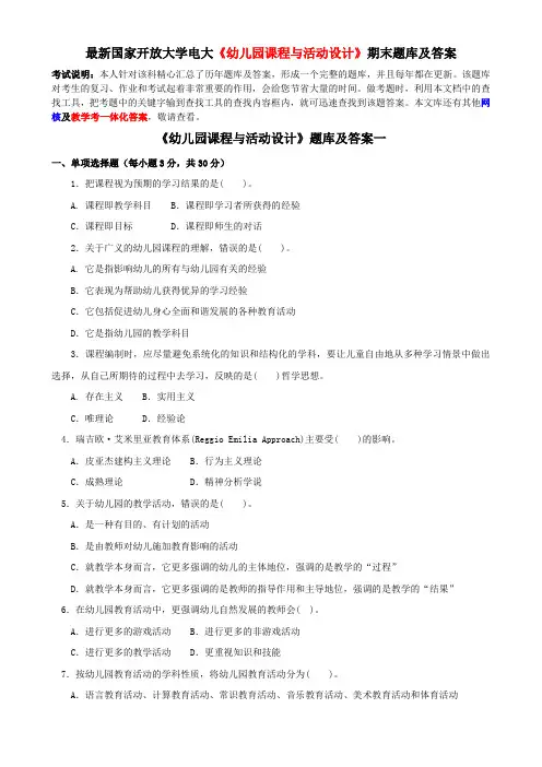 最新国家开放大学电大《幼儿园课程与活动设计》期末题库及答案