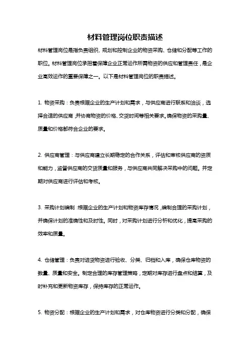 材料管理岗位职责描述