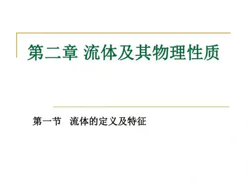 第二章 流体及其物理性质.