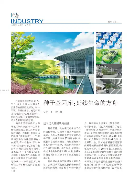 种子基因库：延续生命的方舟