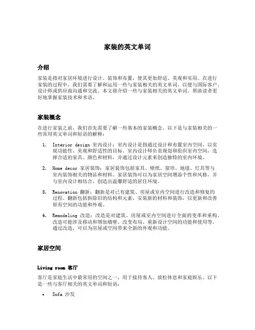 家装的英文单词