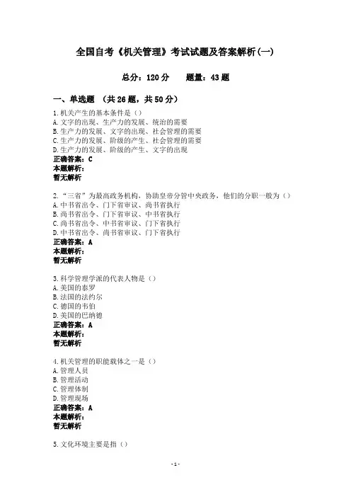 全国自考《机关管理》考试试题及答案解析(一)
