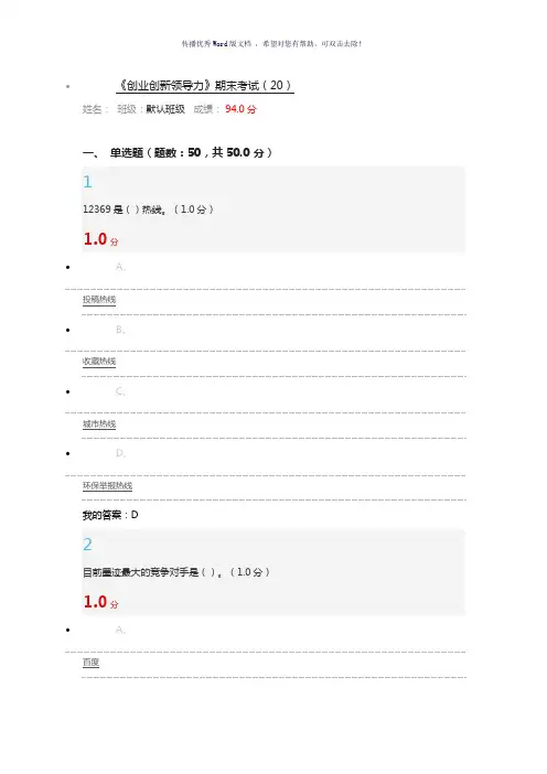 创业创新领导力期末考试答案Word版