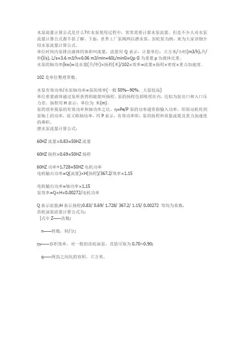 水泵流量计算