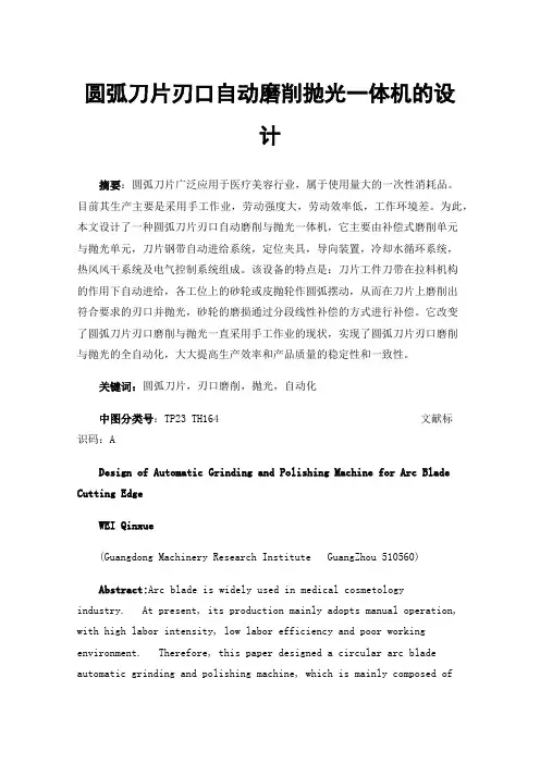 圆弧刀片刃口自动磨削抛光一体机的设计