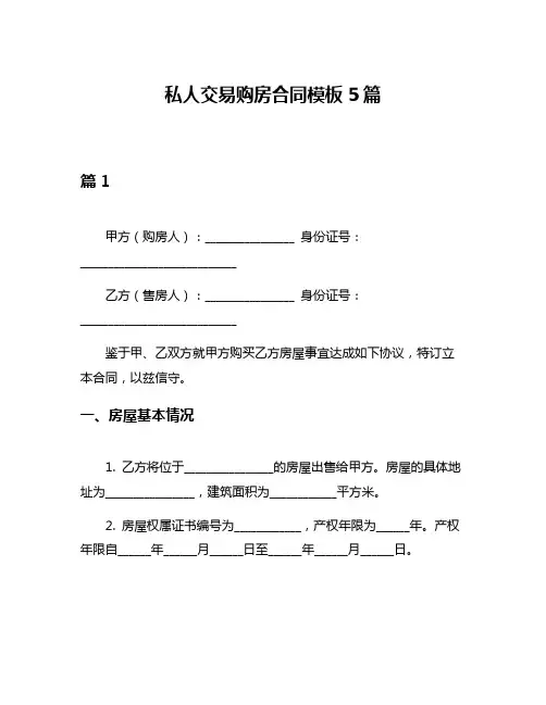 私人交易购房合同模板5篇