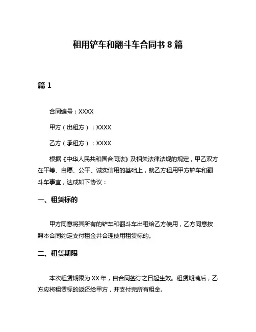 租用铲车和翻斗车合同书8篇