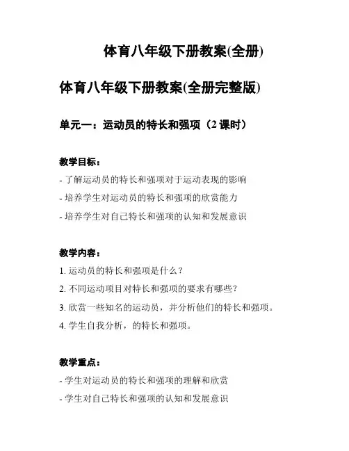 体育八年级下册教案(全册)