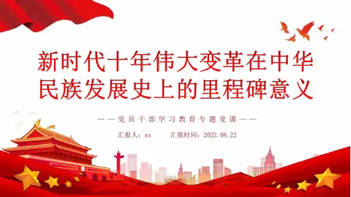 新时代十年伟大变革在中华民族发展史上的里程碑意义解读PPT课件