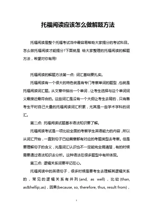 托福阅读应该怎么做解题方法