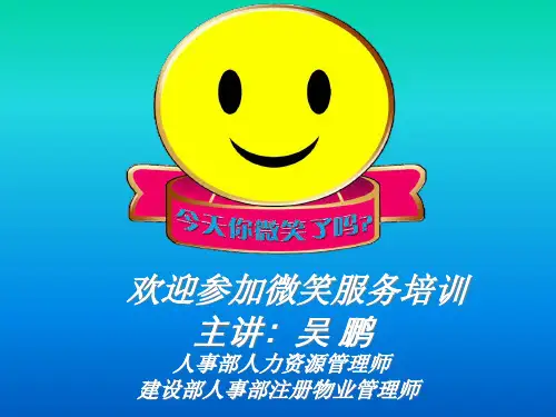 微笑服务培训PPT