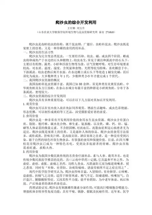 爬沙虫的综合开发利用