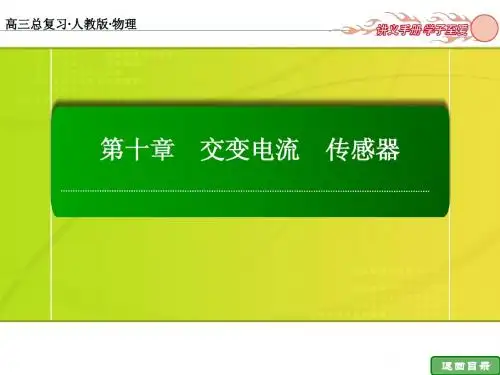 10-1交变电流 传感器