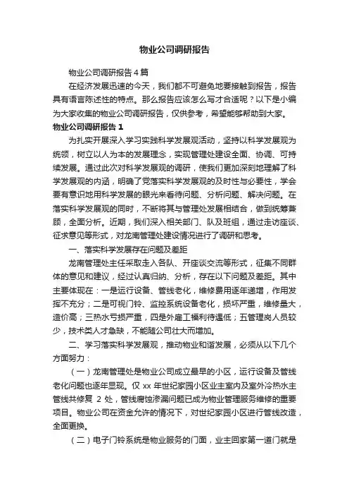 物业公司调研报告4篇
