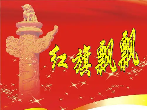 音乐《红旗飘飘》PPT课件