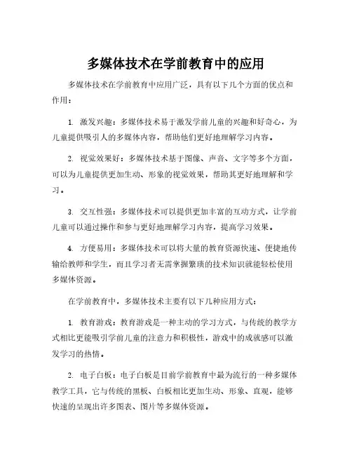 多媒体技术在学前教育中的应用