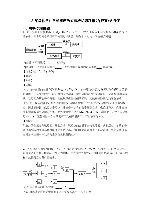 九年级化学化学推断题的专项培优练习题(含答案)含答案