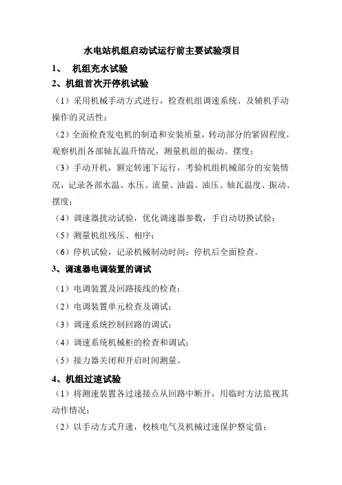 水电站机组启动试运行前主要试验项目