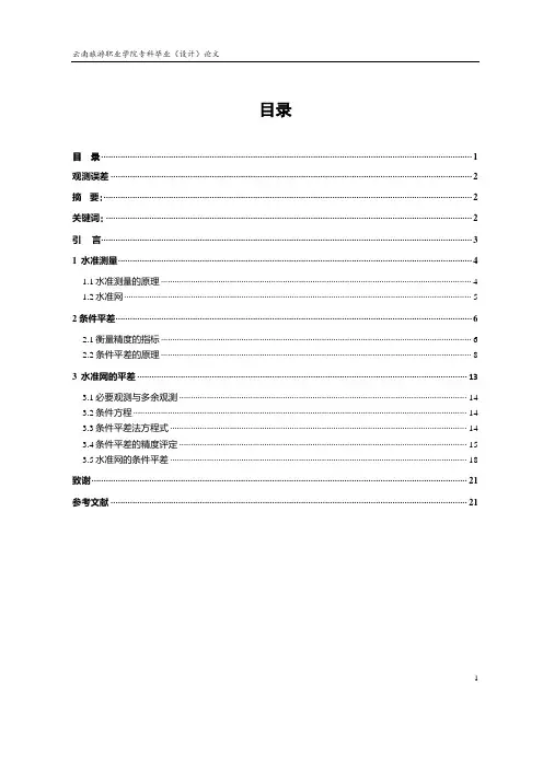 水准网的条件平差