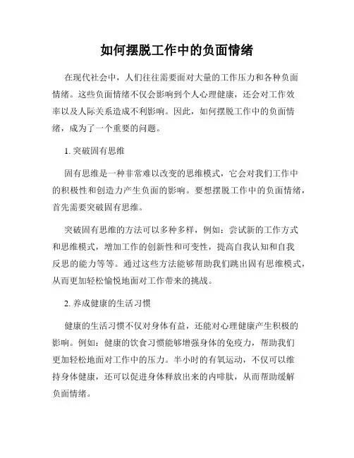 如何摆脱工作中的负面情绪