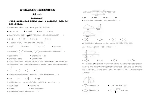 河北衡水中学2018届高考押题卷 文科数学(1)(含答案)